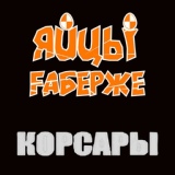 Обложка для ЯйцЫ Fаберже - Друзья