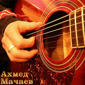 Обложка для Ахмед Мачаев - Абрек Зелимхан