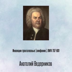 Обложка для Anatoly Vedernikov - Bach - Sinfonia No.13 in A minor, BWV 799