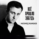 Обложка для Магамед Жамбаев - Всё прошло забудь