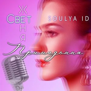 Обложка для Женя Свет, Soulya ID - Примадонна