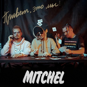 Обложка для Mitchel - ДЕЛИКАТЕС