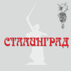Обложка для ГридЪ - Сталинград