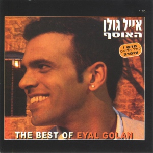 Обложка для Eyal Golan - Milyon o-dolar