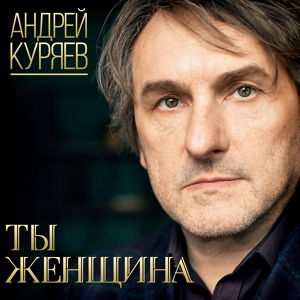 Обложка для Куряев Андрей Владимирович - Ты женщина