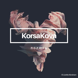 Обложка для KorsaKova - Полюсы