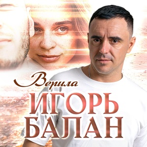 Обложка для Игорь BALAN - Верила