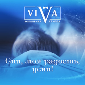 Обложка для ViVA - Спи, моя радость, усни!