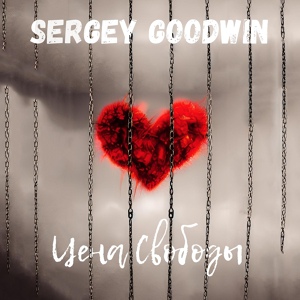 Обложка для Sergey Goodwin - Цена свободы