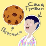 Обложка для Саша Гумбин - Печенька
