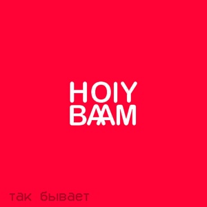 Обложка для Holy Baam - Заблудился