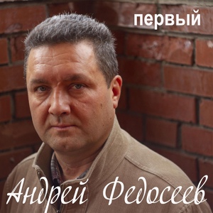 Обложка для Андрей Федосеев - Молва