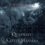 Обложка для Queentet Сергея Мазаева - Июль (Песня косаря)