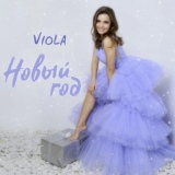 Обложка для VIOLA - Новый год