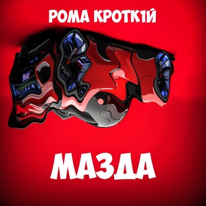 Обложка для РОМА КРОТК1Й - Мазда (демо)