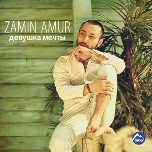 Обложка для Zamin Amur - Bir tek sevdiyim (Одна любимая)