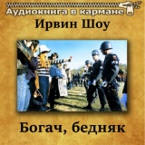 Обложка для Аудиокнига в кармане, Юрий Григорьев - Богач, бедняк, Чт. 34