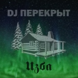 Обложка для DJ ПЕРЕКРЫТ - Неделя моды