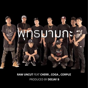 Обложка для Raw Uncut feat. CHERR, COGA, CORPUZ - พุทธมามกะ