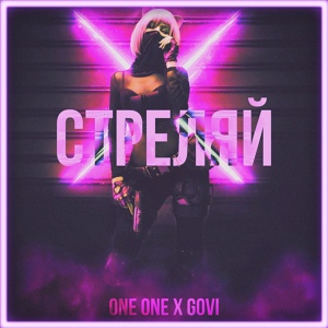 Обложка для One One, Govi - Стреляй