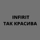 Обложка для INFIRIT - Ты так красива