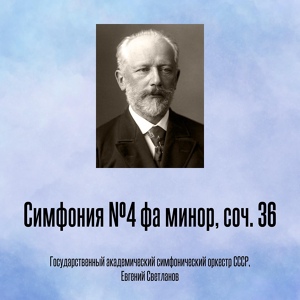 Обложка для Чайковский. - Симфония №4. 3 часть. Средний раздел, 2 тема