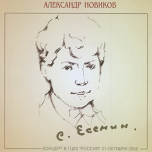 Обложка для Александр Новиков - Ты прохладой меня не мучай… ( С. А. Есенин )