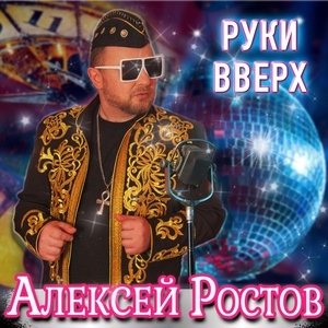 Обложка для Алексей Ростов - Руки вверх