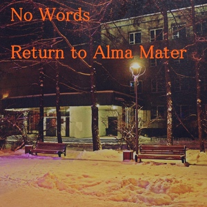 Обложка для No Words - Alma Mater