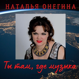 Обложка для Наталья Онегина - Ты там