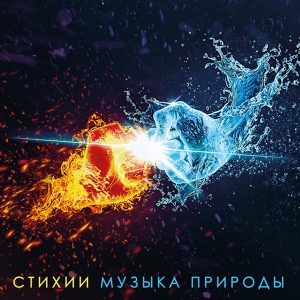 Обложка для Victoria Borodinova - Извержение вулкана - музыка стихии