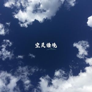 Обложка для 禅修音乐盒 - 灵魂深渊