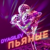 Обложка для DYAGILEV - Пьяные