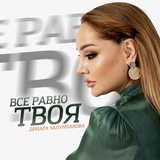 Обложка для Динара Залумханова - Все равно твоя