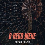 Обложка для Океан Ельзи - В небо жене