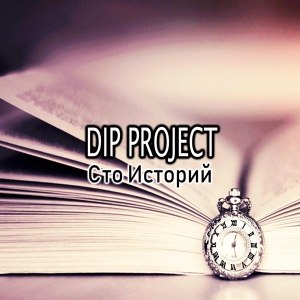Обложка для DIP Project - Сто историй