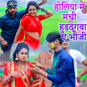 Обложка для Manish Lal Yadav, Rekha Ragini - Holiya Me Machi Huddangva A Bhauji