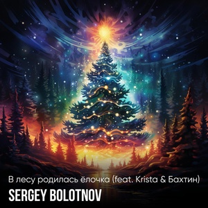 Обложка для Sergey Bolotnov feat. Krista, Бахтин - В лесу родилась ёлочка