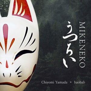 Обложка для Chiyomi Yamada, Baobab - Mike Neko