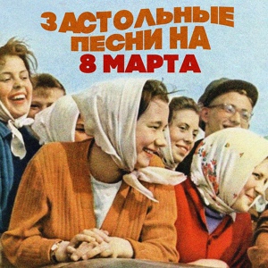 Обложка для Людмила Зыкина - Оренбургский пуховый платок