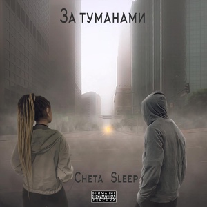 Обложка для Cheta, Sleep feat. Deichman - Улетаю