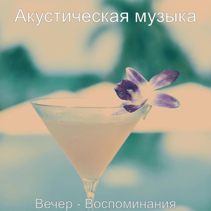 Обложка для Акустическая музыка - Музыка (После работы)