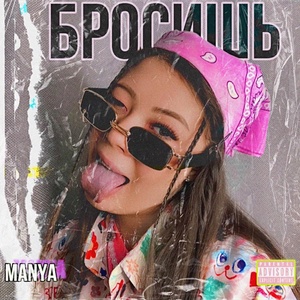 Обложка для Manya - Бросишь