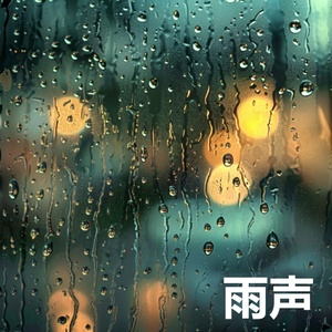Обложка для 雨声 feat. 睡觉 - 倾盆大雨 - 深度睡眠 助眠雨声