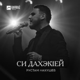 Обложка для Рустам Нахушев - Си дахэкlей