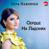 Обложка для Silva Hakobyan - Indz nerir