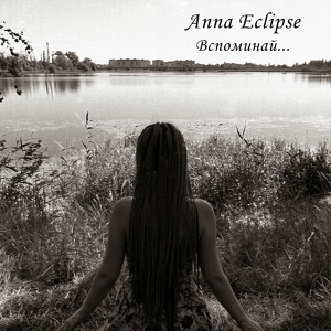Обложка для Anna Eclipse - Вспоминай...