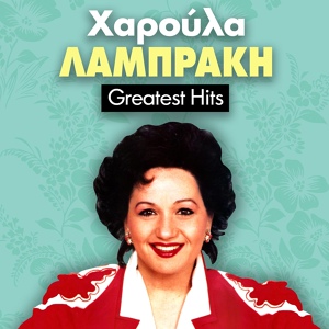 Обложка для Haroula Labraki - Kalorizikos