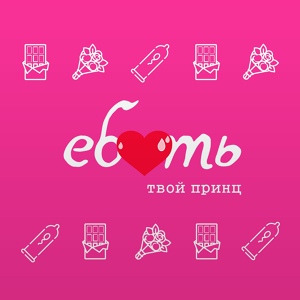 Обложка для Твой принц - Ебать