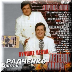Обложка для Дуэт Братья Радченко - Хорошие люди